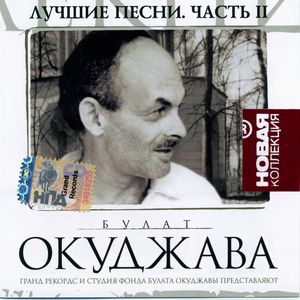 Лучшие песни. Часть II